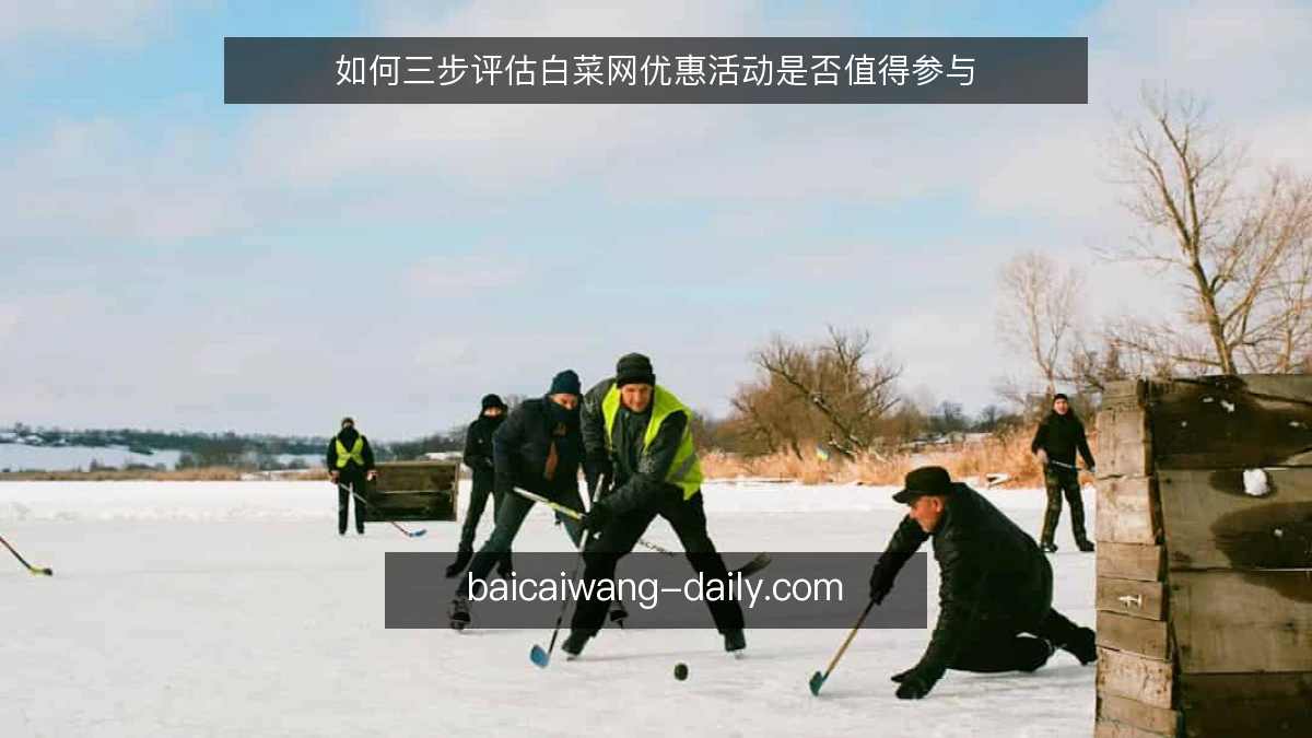 如何三步评估白菜网优惠活动是否值得参与