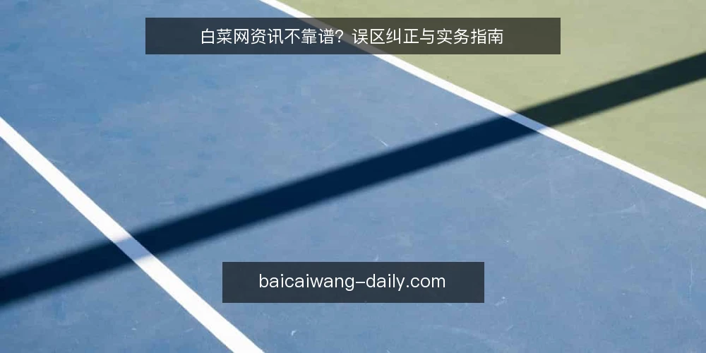 白菜网资讯不靠谱？误区纠正与实务指南 — 误区一：白菜网资讯等于官方发布 配图