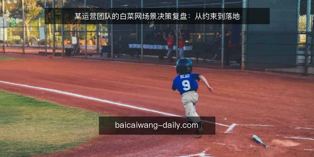 某运营团队的白菜网场景决策复盘:从约束到落地 — 现场信号:什么值得盯 配图