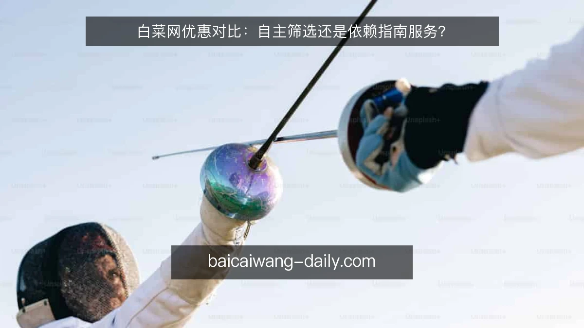 白菜网优惠对比：自主筛选还是依赖指南服务？