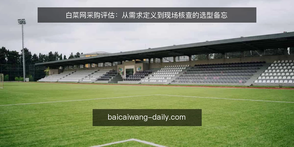 白菜网采购评估：从需求定义到现场核查的选型备忘 — 信号观察：采购前需要留意的关键指标 配图