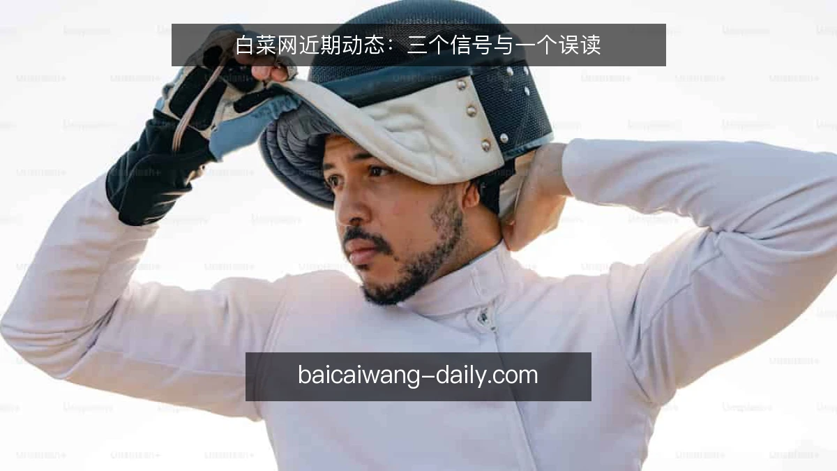 白菜网近期动态：三个信号与一个误读
