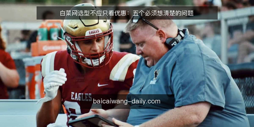 白菜网选型不应只看优惠：五个必须想清楚的问题 — 先定义需求：你究竟需要白菜网做什么？ 配图