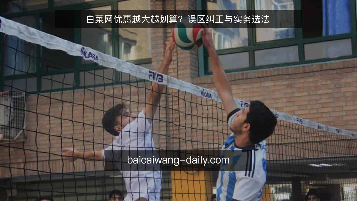 白菜网优惠越大越划算？误区纠正与实务选法