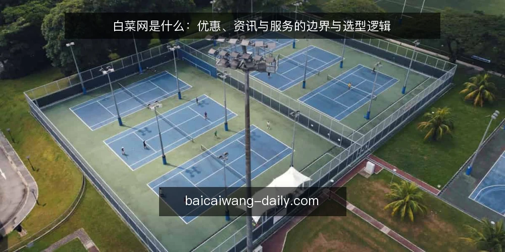 白菜网是什么:优惠、资讯与服务的边界与选型逻辑 — 判断白菜网是否适合的三个决策标准 配图