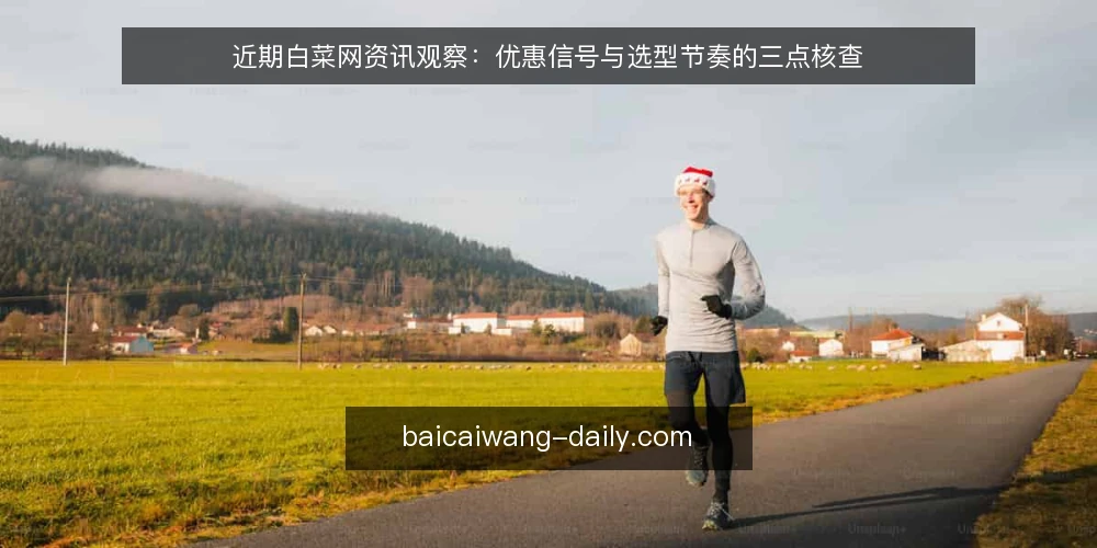 近期白菜网资讯观察：优惠信号与选型节奏的三点核查 — 当下白菜网资讯里最容易被误读的信号 配图