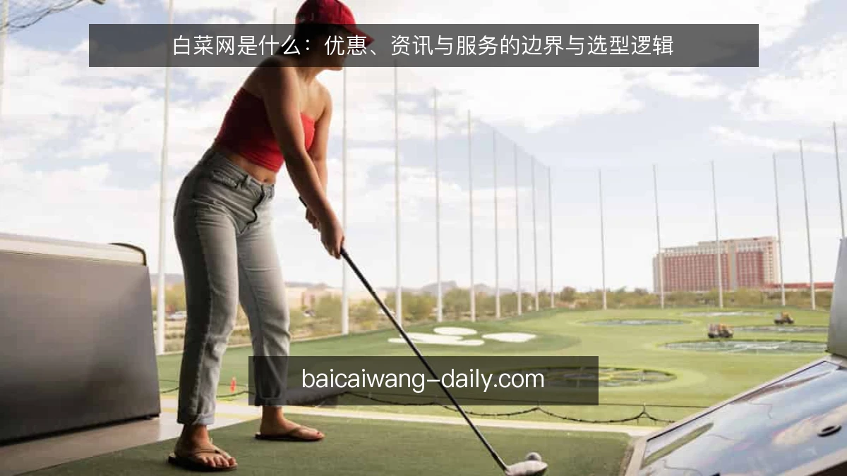 白菜网是什么:优惠、资讯与服务的边界与选型逻辑
