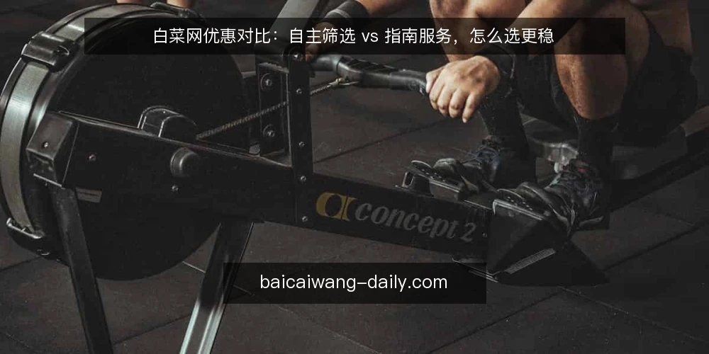 白菜网优惠对比：自主筛选 vs 指南服务，怎么选更稳 — 先定标准：把选型边界写在纸上 配图